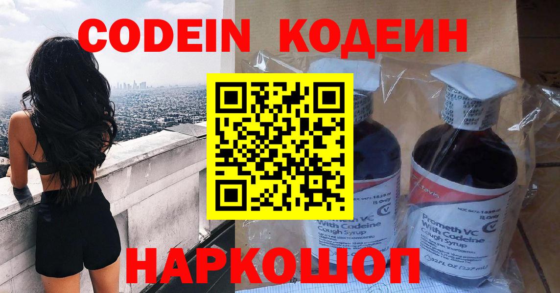 Codein напиток Lean (лин) Пенза