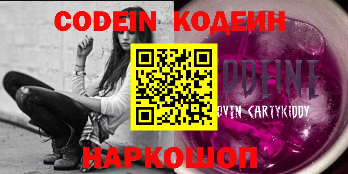 Codein напиток Lean (лин)  Вход с VPN  Codein Purple Drank  Пенза 